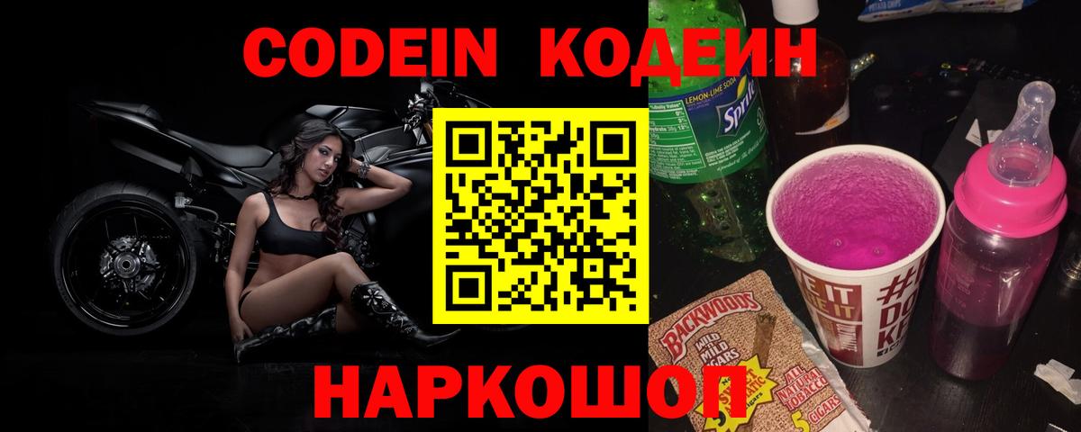 Codein Purple Drank  Codein напиток Lean (лин)  Усть-Лабинск  Вход с VPN 